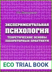 Экспериментальная психология Теоретические основы, лабораторный практикум