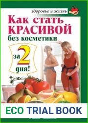 Как стать красивой без косметики за 2 дня!