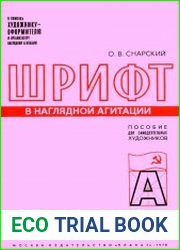 Шрифт в наглядной агитации