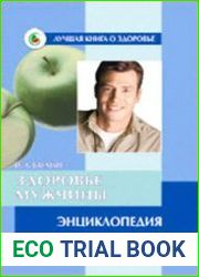 Здоровье мужчины. Энциклопедия