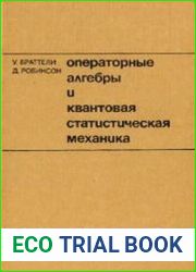 Операторные алгебры и квантовая статистическая механика