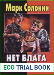Нет блага на войне