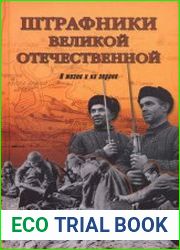 Штрафники Великой Отечественной. В жизни и на экране