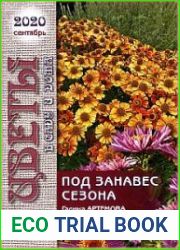 Цветы в саду и дома