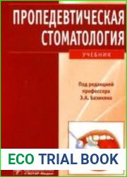 Пропедевтическая стоматология. Учебник