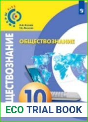 Обществознание. Базовый уровень. 10 класс