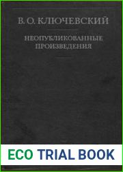 Неопубликованные произведения