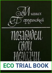 Позабудем свои неудачи