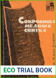 Сокровища Медного свитка