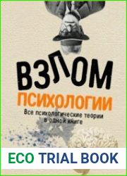 Взлом психологии. Все психологические теории в одной книге
