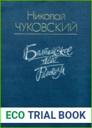Балтийское небо. Рассказы