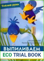 Выпиливаем лобзиком. Практическое руководство