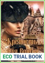 Крепость для вдовы