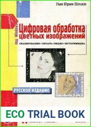 Цифровая обработка цветных изображений