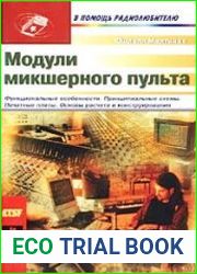 Модули микшерного пульта