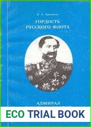 Гордость русского флота. Адмирал Лазарь Маркович Серебряков
