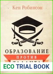 Образование против таланта