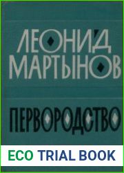 Первородство. Книга стихов