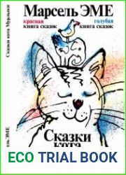 Сказки кота Мурлыки