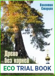 Древо без корней не устоит