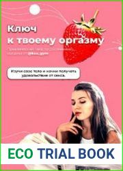 Гайд по получению удовольствия в сексе и достижению оргазма!