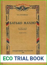 Батько Махно. Мемуары белогвардейца