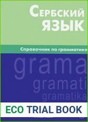 Сербский язык. Справочник по грамматике