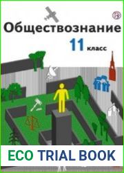 Обществознание. Базовый уровень. 11 класс