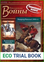 Наполеоновские войны 2013 Спецвыпуск. Император Наполеон I, 1810-е