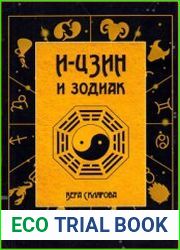 И-Цзин и Зодиак