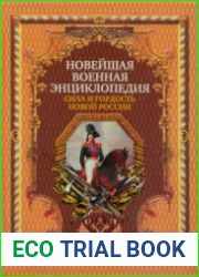 Новейшая военная энциклопедия. Сила и гордость новой России