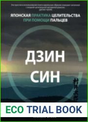 Дзинсин. Японская практика целительства при помощи пальцев