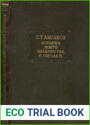 История моего знакомства с Гоголем