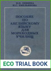Пособие по английскому языку для мореходных училищ