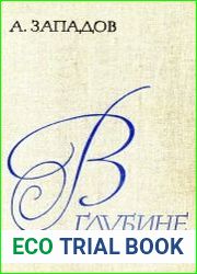 В глубине строки. О мастерстве читателя