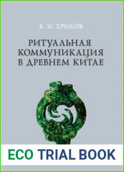 Ритуальная коммуникация в древнем Китае