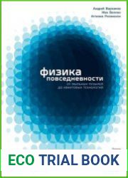 Физика повседневности. От мыльных пузырей до квантовых технологий
