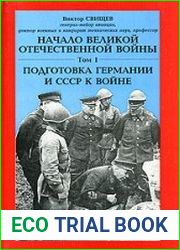 Начало Великой Отечественной войны. Том 1. Подготовка Германии и СССР к войне