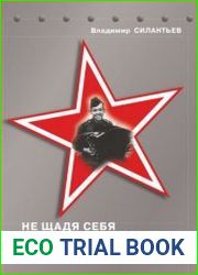 Не щадя себя и своих врагов