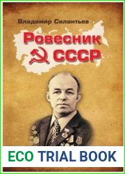 Ровесник СССР