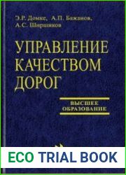 Управление качеством дорог