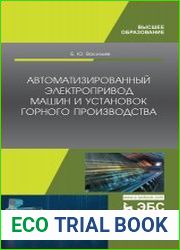 Автоматизированный электропривод машин и установок горного производства