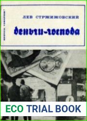 Деньги-господа