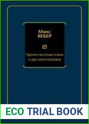 Протестантская этика и дух капитализма