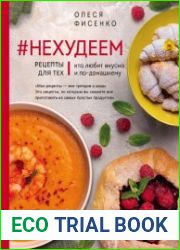 #Нехудеем. Рецепты для тех, кто любит вкусно и по-домашнему