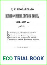 Мелкие сочинения, статьи и письма. Выпуск 1. 1857-1887 гг
