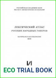 Лексический атлас русских народных говоров