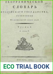 Словарь географический Российского государства. Часть 1