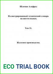 Иллюстрированный технический словарь на шести языках Т. 11