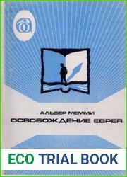 Язык Русский книги А. Мемми — ,,Освобождение еврея" — говорит само за себя. Эта исповедь, написанная в форме философского эссе, — яркое доказательство того, что евреи-интеллигенты в диаспоре, где бы о